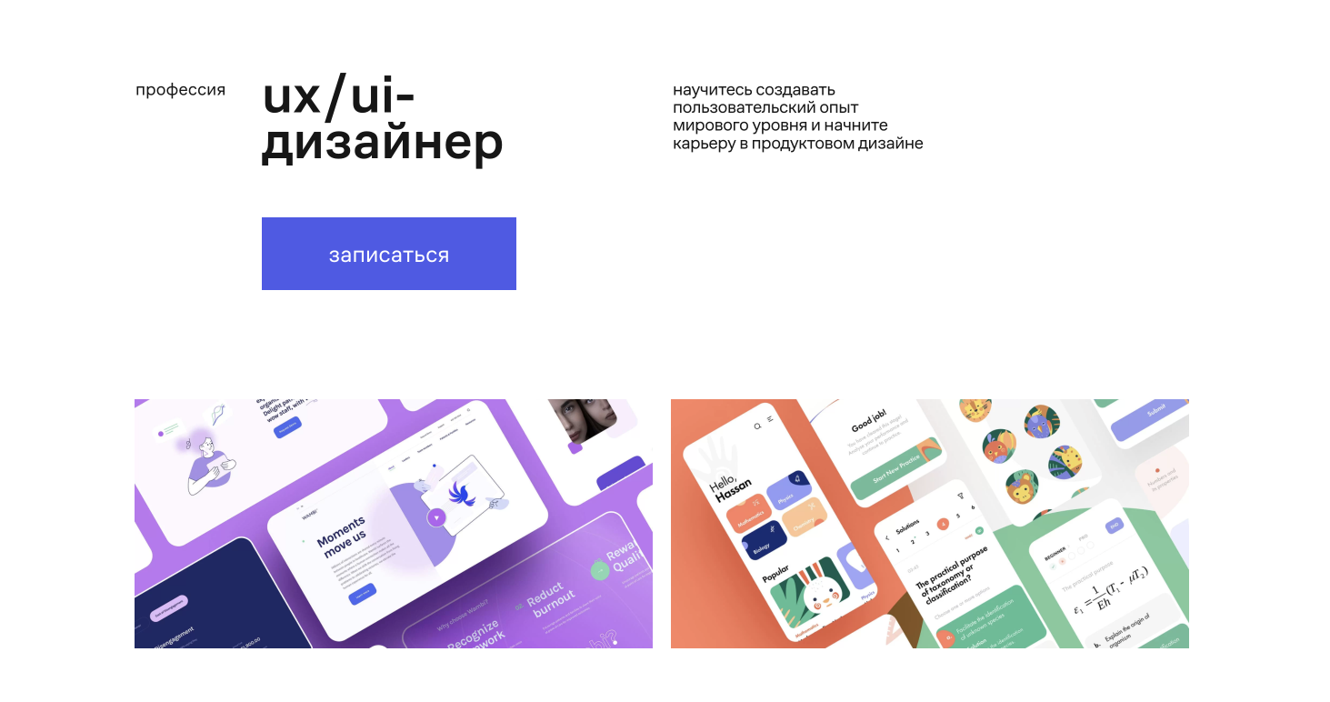 Обучение ux дизайна. Курсы UX/UI дизайна. Профессия UX/UI-дизайнер. Дизайнер интерфейсов. Веб%дизайн%UI%UX%курсы.